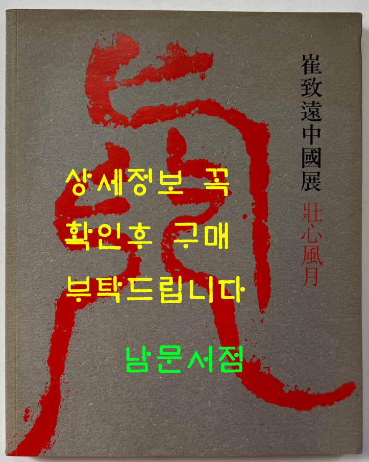최치원중국전 장심풍월 / 예술의전당 / 2015년 / 143페이지