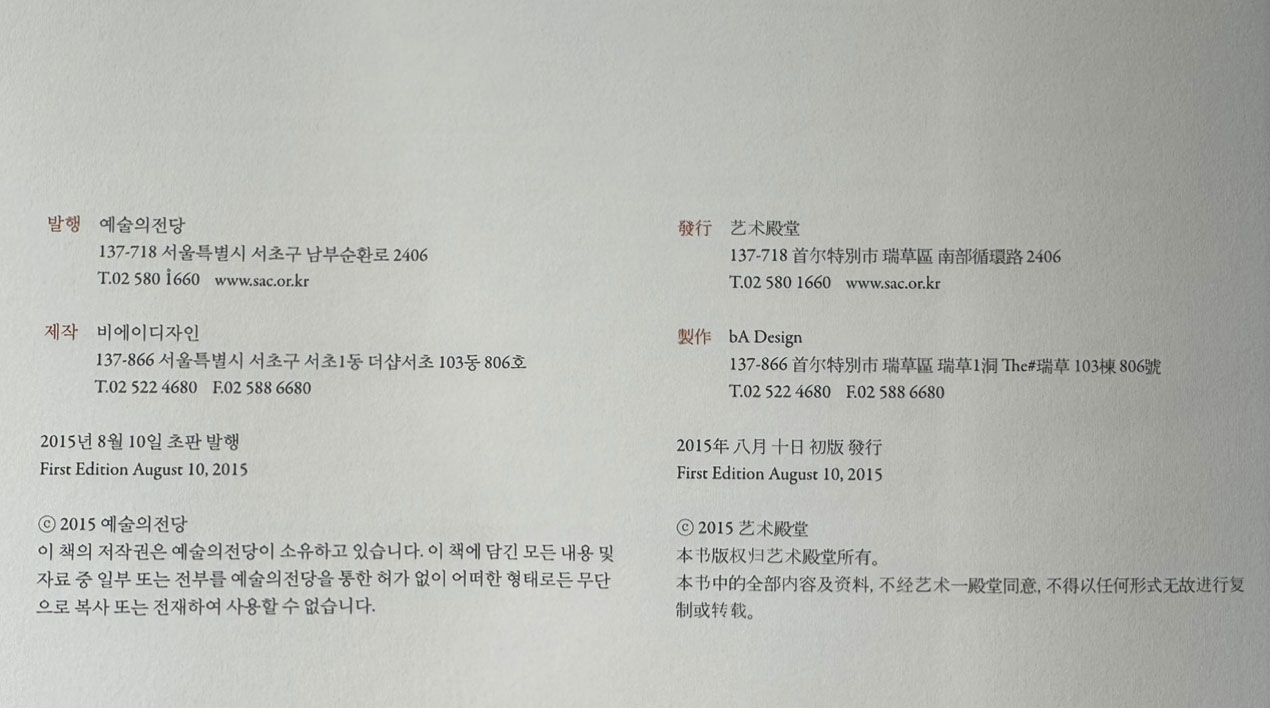 최치원중국전 장심풍월 / 예술의전당 / 2015년 / 143페이지