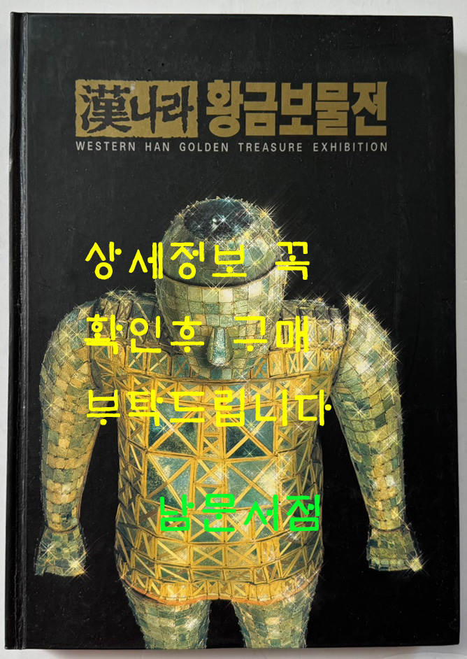 한나라 황금보물전 / 거손 / 1996년 / 200페이지