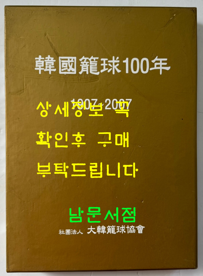 한국농구백년사 한국농구100년 1907~2007년 / 대한농구협회 / 2008년 / 600페이지