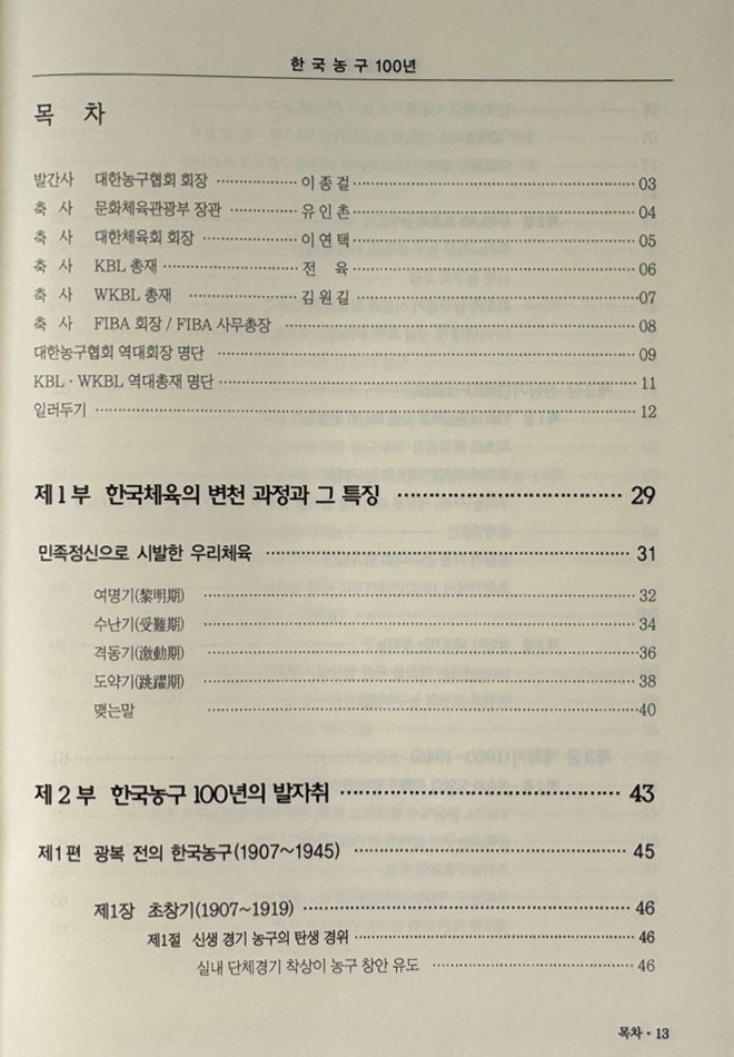 한국농구백년사 한국농구100년 1907~2007년 / 대한농구협회 / 2008년 / 600페이지