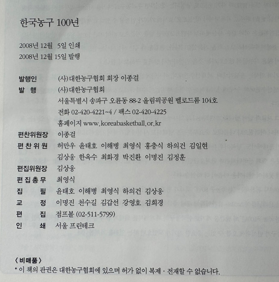 한국농구백년사 한국농구100년 1907~2007년 / 대한농구협회 / 2008년 / 600페이지