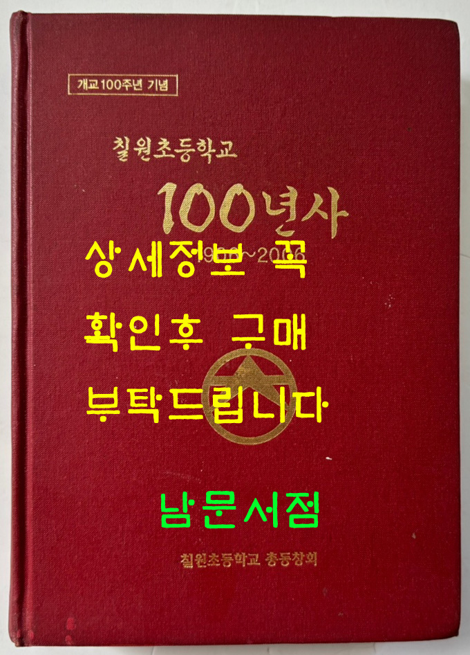 칠원초등학교 100년사 백년사 1906~2006 / 칠원초등학교 총동창회 / 697페이지