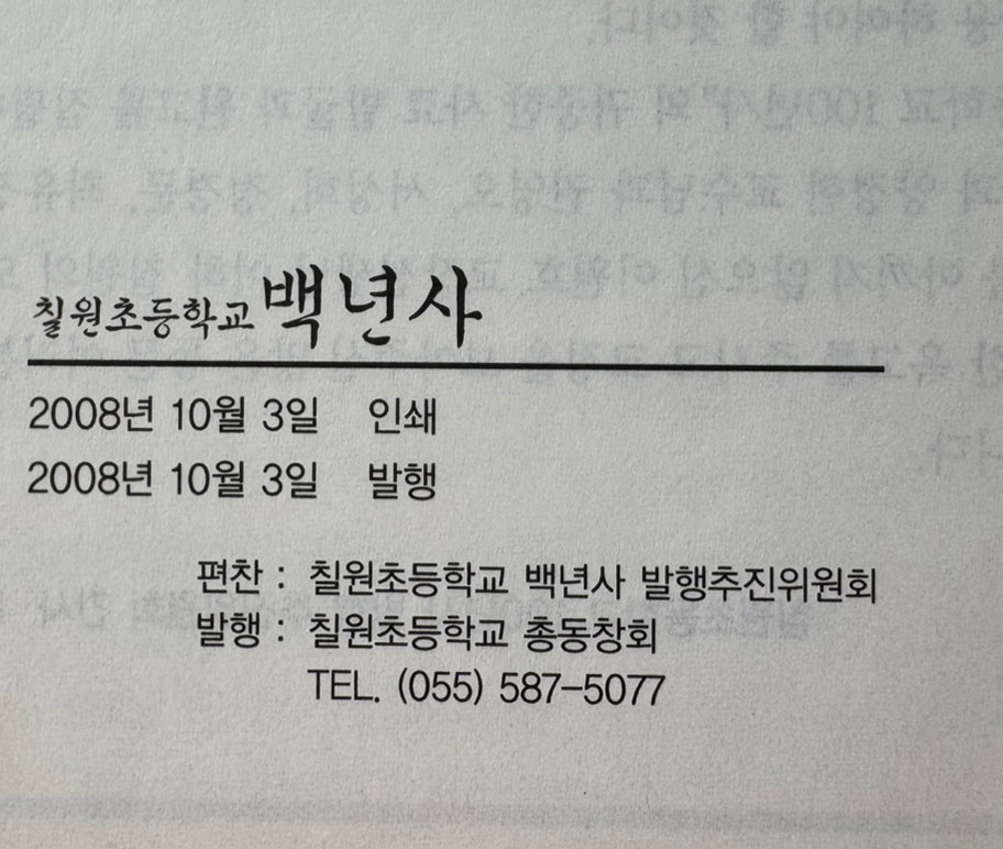 칠원초등학교 100년사 백년사 1906~2006 / 칠원초등학교 총동창회 / 697페이지