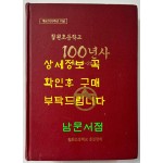 칠원초등학교 100년사 백년사 1906~2006 / 칠원초등학교 총동창회 / 697페이지