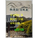 흥덕면백년사 / 애향운동흥덕면지회 / 2013년 / 687페이지