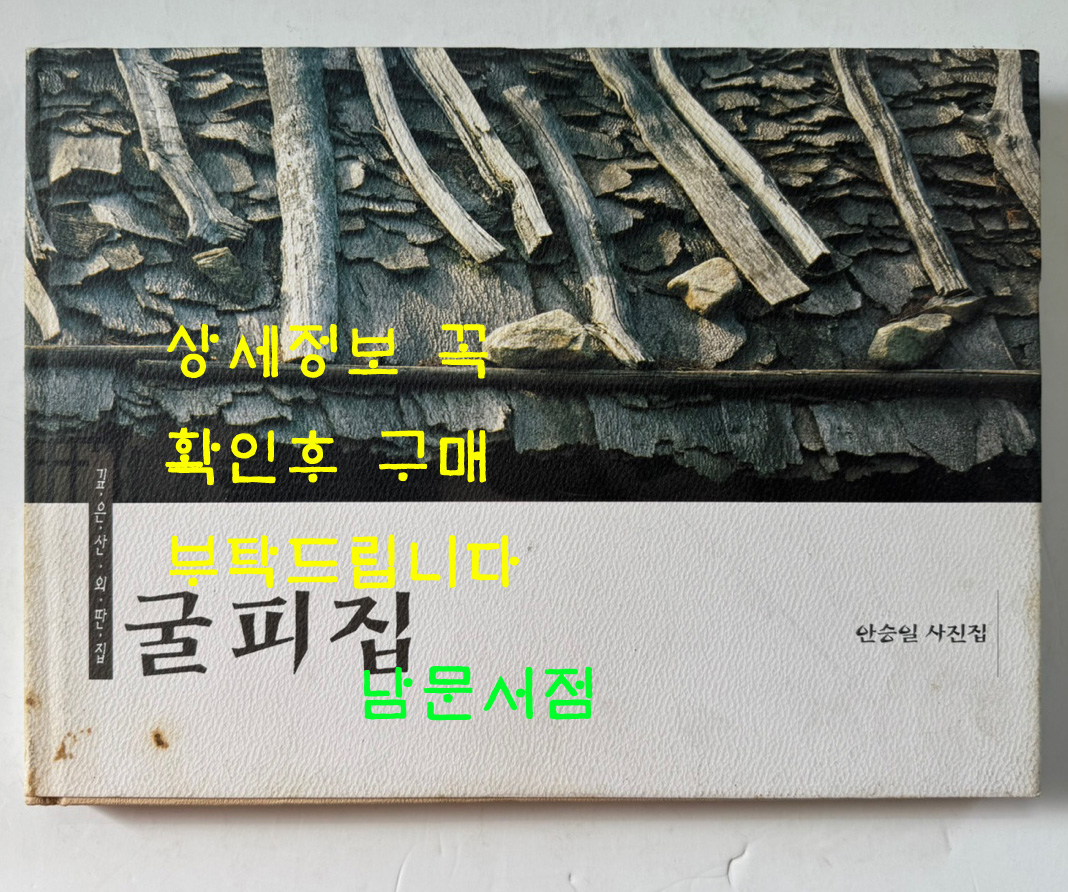 굴피집 깊은산 외딴집 안승일 사진집 / 1997년 초판 / 95페이지