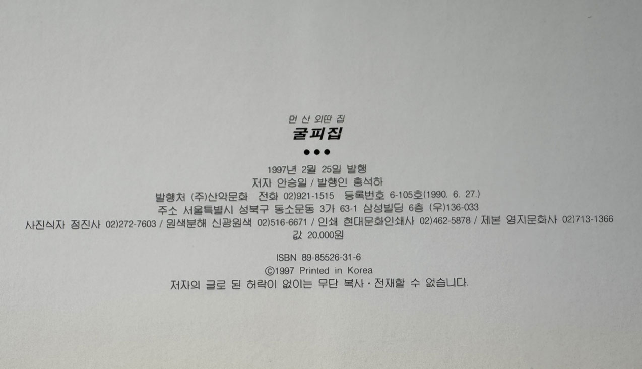 굴피집 깊은산 외딴집 안승일 사진집 / 1997년 초판 / 95페이지