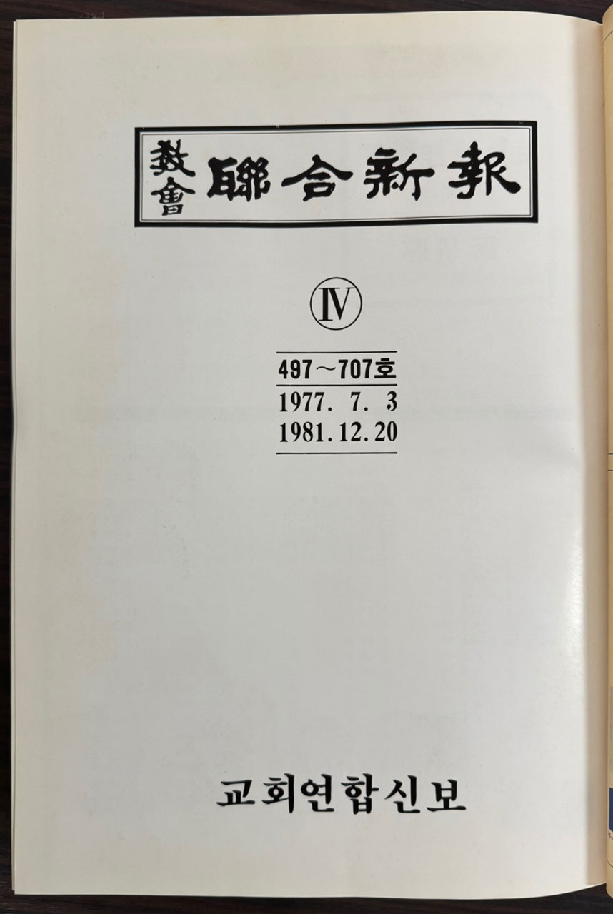 교회 연합신문 1~5 전5권 완질 세트 1965년 12월12일 창간호부터 ~ 1981년 12월20일 707호 까지 축쇄영인본