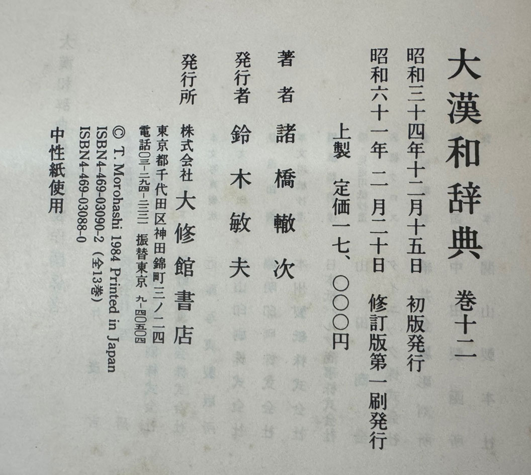 大漢和辭典 대한화사전 1-13 색인포함 전13권 완질 영인본 / 大修館書店 / 諸橋轍次