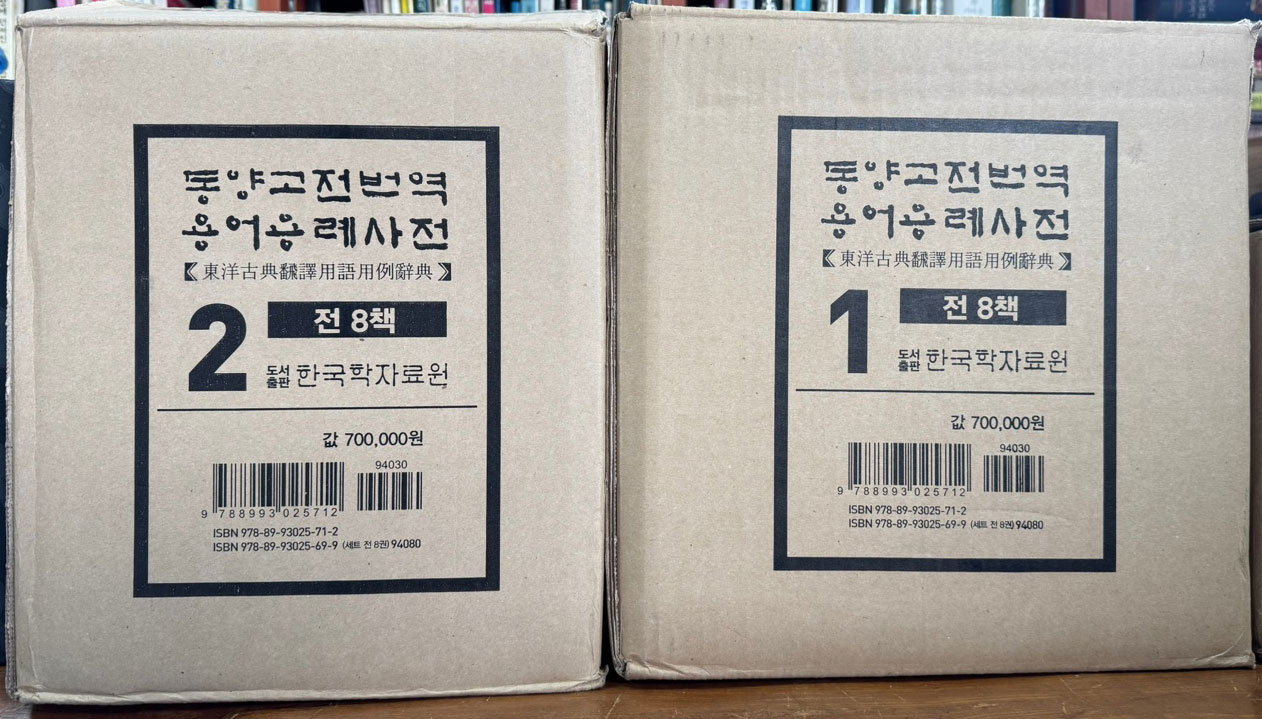동양고전번역 용어용례사전 1~8 전8권 완질세트 색인포함