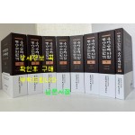 동양고전번역 용어용례사전 1~8 전8권 완질세트 색인포함