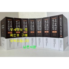 동양고전번역 용어용례사전 1~8 전8권 완질세트 색인포함