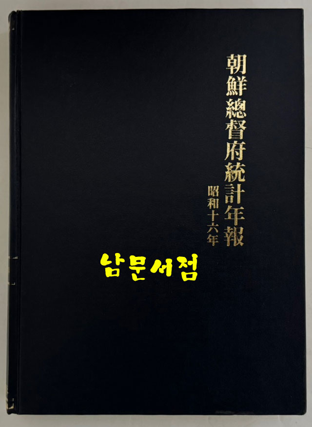 조선총독부통계연보 소화16년(1942년)판 영인본