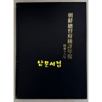 조선총독부통계연보 소화16년(1942년)판 영인본