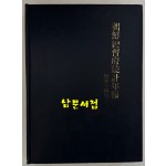 조선총독부통계연보 소화14년(1939년)판 영인본