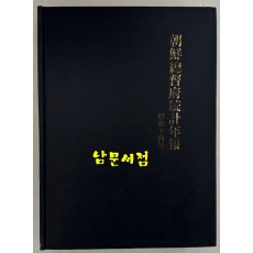 조선총독부통계연보 소화14년(1939년)판 영인본