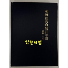 조선총독부통계연보 소화13년(1938년)판 영인본