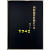 조선총독부통계연보 소화10년(1935년)판 영인본