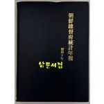 조선총독부통계연보 소화10년(1935년)판 영인본
