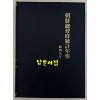 조선총독부통계연보 소화9년(1934년)판 영인본