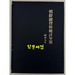 조선총독부통계연보 소화9년(1934년)판 영인본