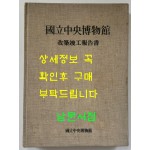국립중앙박물간 개축준공보고서 / 1986년 초판 / 462페이지