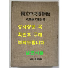 국립중앙박물간 개축준공보고서 / 1986년 초판 / 462페이지