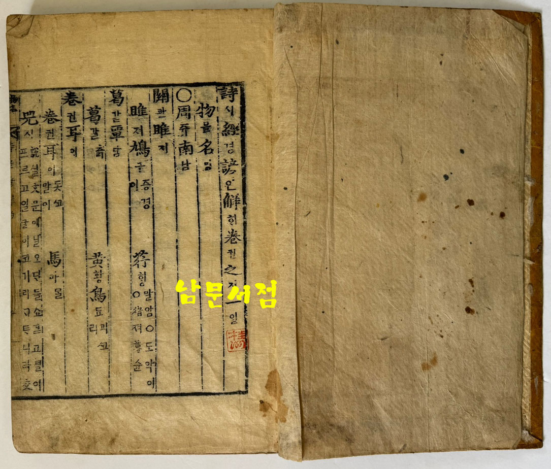 戊子新刊 嶺營藏板 詩經諺解 무자신간 영영장판 시경언해 조선시대 목판본 권1~권20 겹장본 전7책 완질