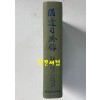 비변사등록 24  - 영인축쇄판 헌종15년 - 철종7년