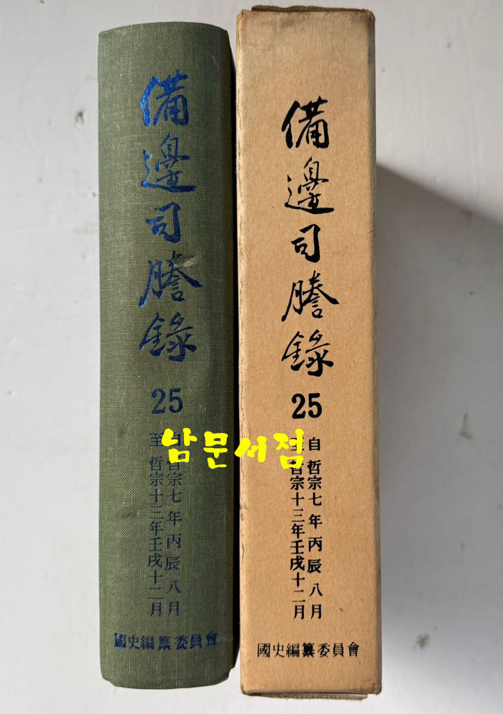 비변사등록 25 - 영인축쇄판 철종7년 - 철종13년