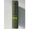 비변사등록 21 - 영인축쇄판 손조 16년 - 순조28년