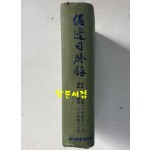 비변사등록 21 - 영인축쇄판 손조 16년 - 순조28년