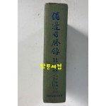 비변사등록 11 - 영인축쇄판 영조 16년 - 영조 25년