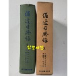 비변사등록 3 - 영인축쇄판 현종 10년 - 숙종 12년