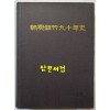 조흥은행90년사 / 1987년 초판 / 737페이지