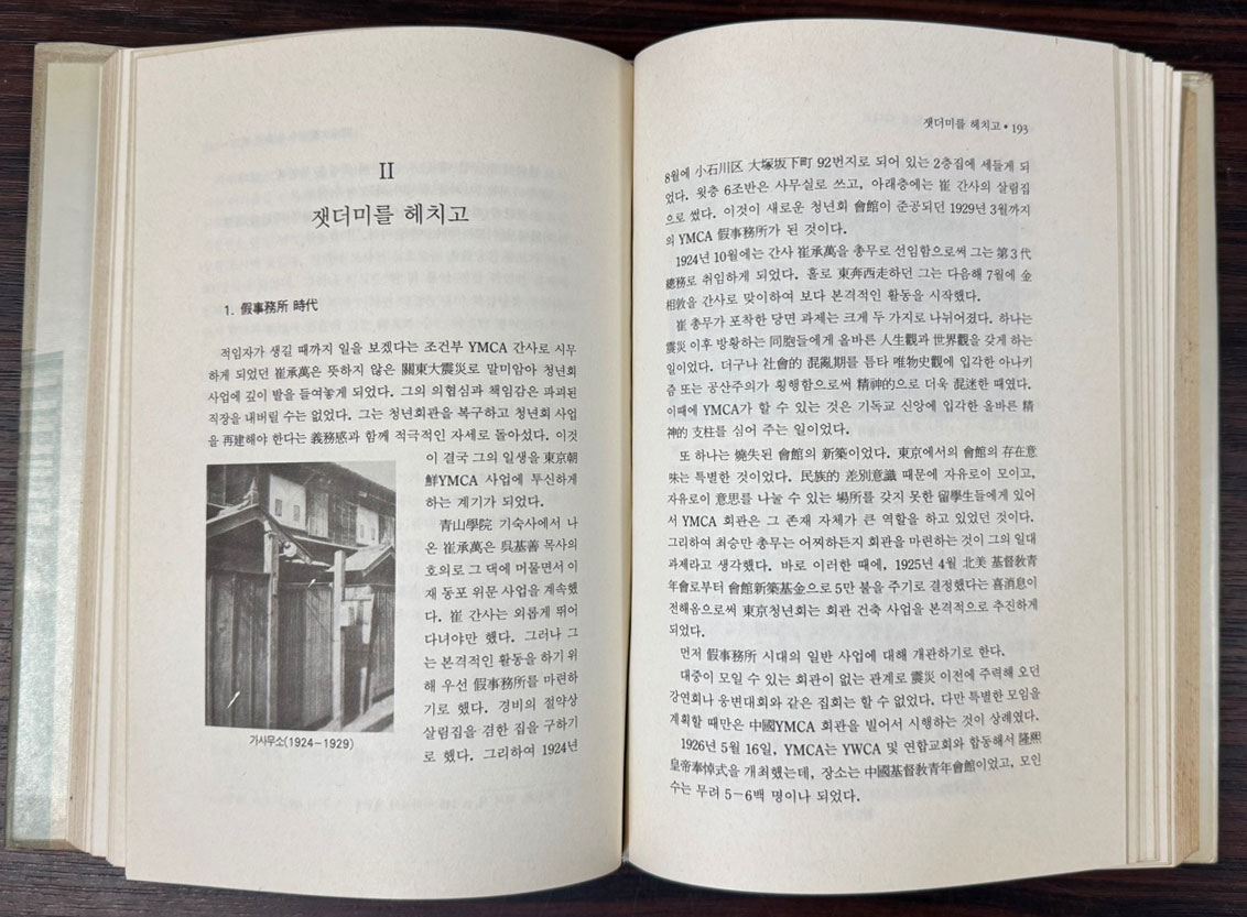 재일본한국기독교청년회사 1906-1990년 / 유동식 / 재일본한국YMCA / 1990년초판 / 466페이지