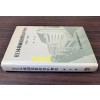 재일본한국기독교청년회사 1906-1990년 / 유동식 / 재일본한국YMCA / 1990년초판 / 466페이지