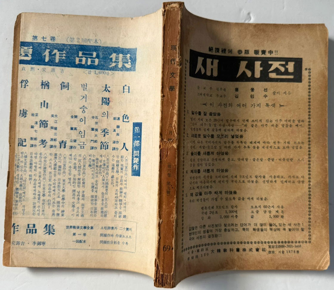 현대문학 1960년 09월호 통권 69호 / 앞표지와 목차한장 낙장