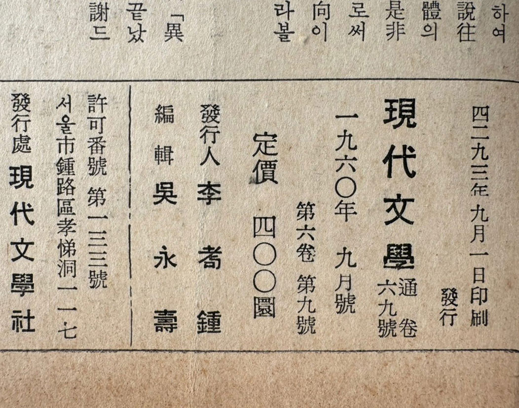 현대문학 1960년 09월호 통권 69호 / 앞표지와 목차한장 낙장