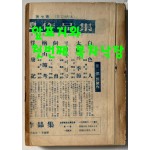 현대문학 1960년 09월호 통권 69호 / 앞표지와 목차한장 낙장