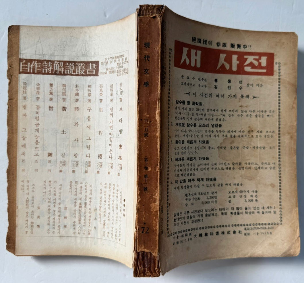 현대문학 1960년 12월호 통권 72호 / 앞표지와 목차 한장 낙장