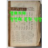 현대문학 1960년 12월호 통권 72호 / 앞표지와 목차 한장 낙장