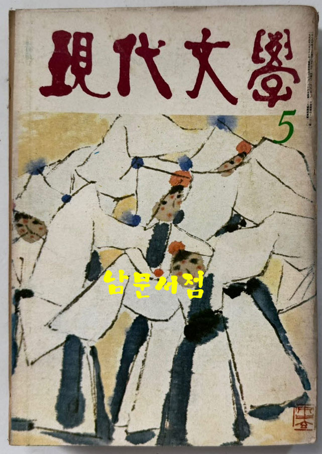 현대문학 1979년 05월호 통권 293호 / 표지.목차컷 송영방, 컷 홍종학, 송대현,김용선,서봉남