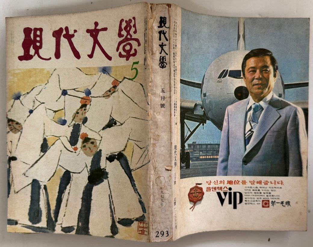 현대문학 1979년 05월호 통권 293호 / 표지.목차컷 송영방, 컷 홍종학, 송대현,김용선,서봉남