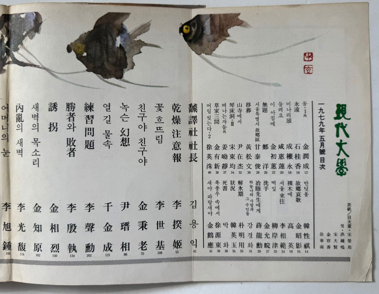 현대문학 1979년 05월호 통권 293호 / 표지.목차컷 송영방, 컷 홍종학, 송대현,김용선,서봉남