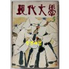 현대문학 1979년 05월호 통권 293호 / 표지.목차컷 송영방, 컷 홍종학, 송대현,김용선,서봉남