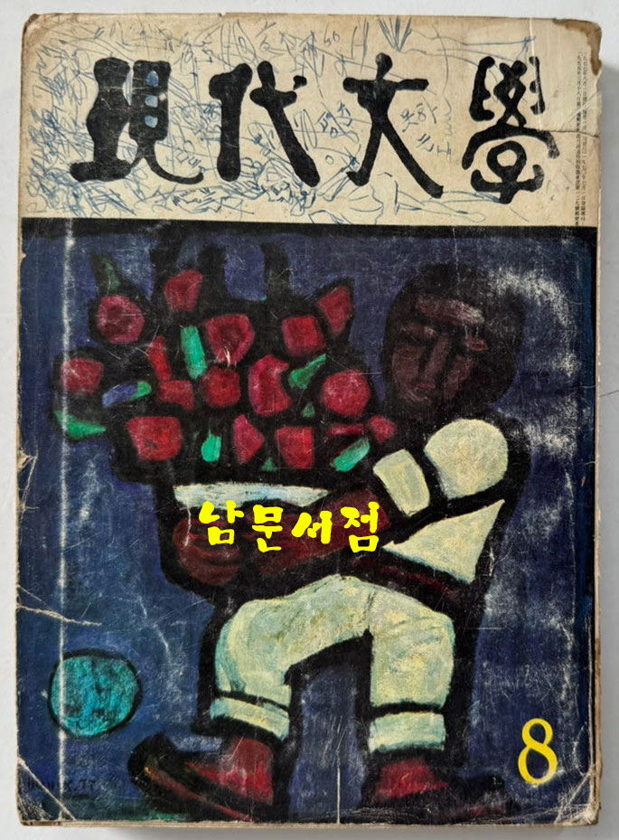 현대문학 1977년 08월호 통권272호 / 표지화 이만익, 목차화 정종해, 컷 김용선, 오남길, 김천정