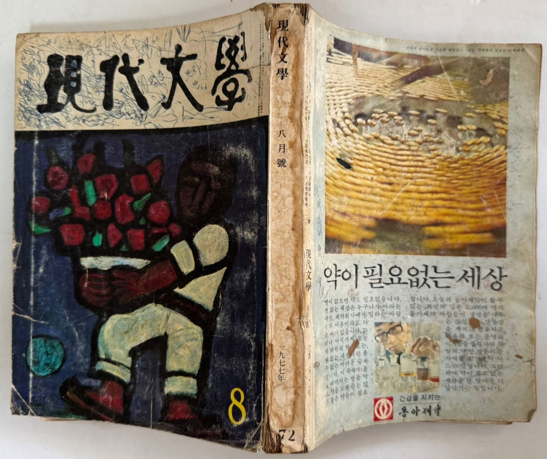 현대문학 1977년 08월호 통권272호 / 표지화 이만익, 목차화 정종해, 컷 김용선, 오남길, 김천정