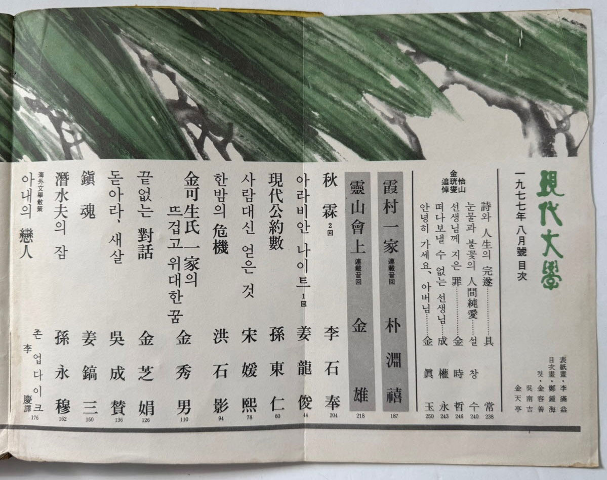 현대문학 1977년 08월호 통권272호 / 표지화 이만익, 목차화 정종해, 컷 김용선, 오남길, 김천정